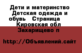 Дети и материнство Детская одежда и обувь - Страница 13 . Кировская обл.,Захарищево п.